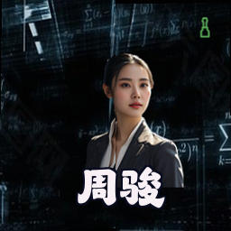 周骏