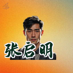 张启明